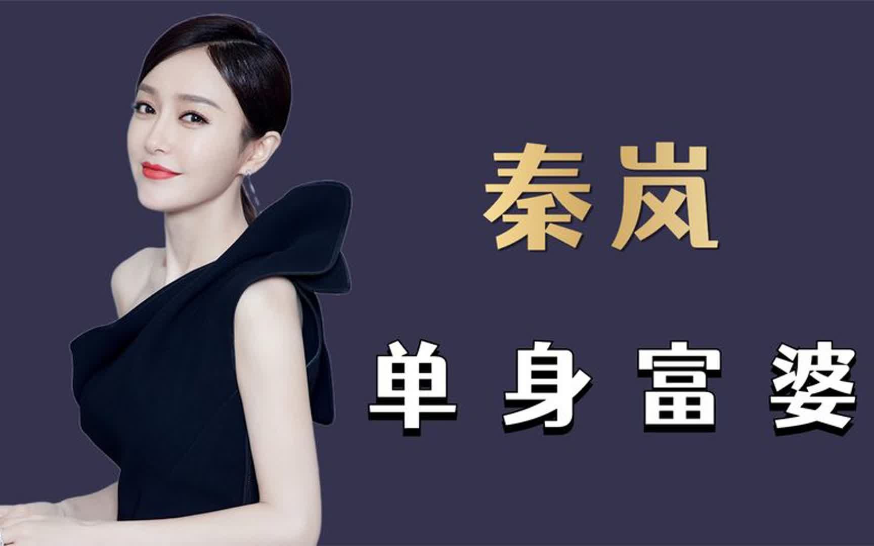 "单身富婆"秦岚:27岁身家上亿,因一段话引发·全网热议