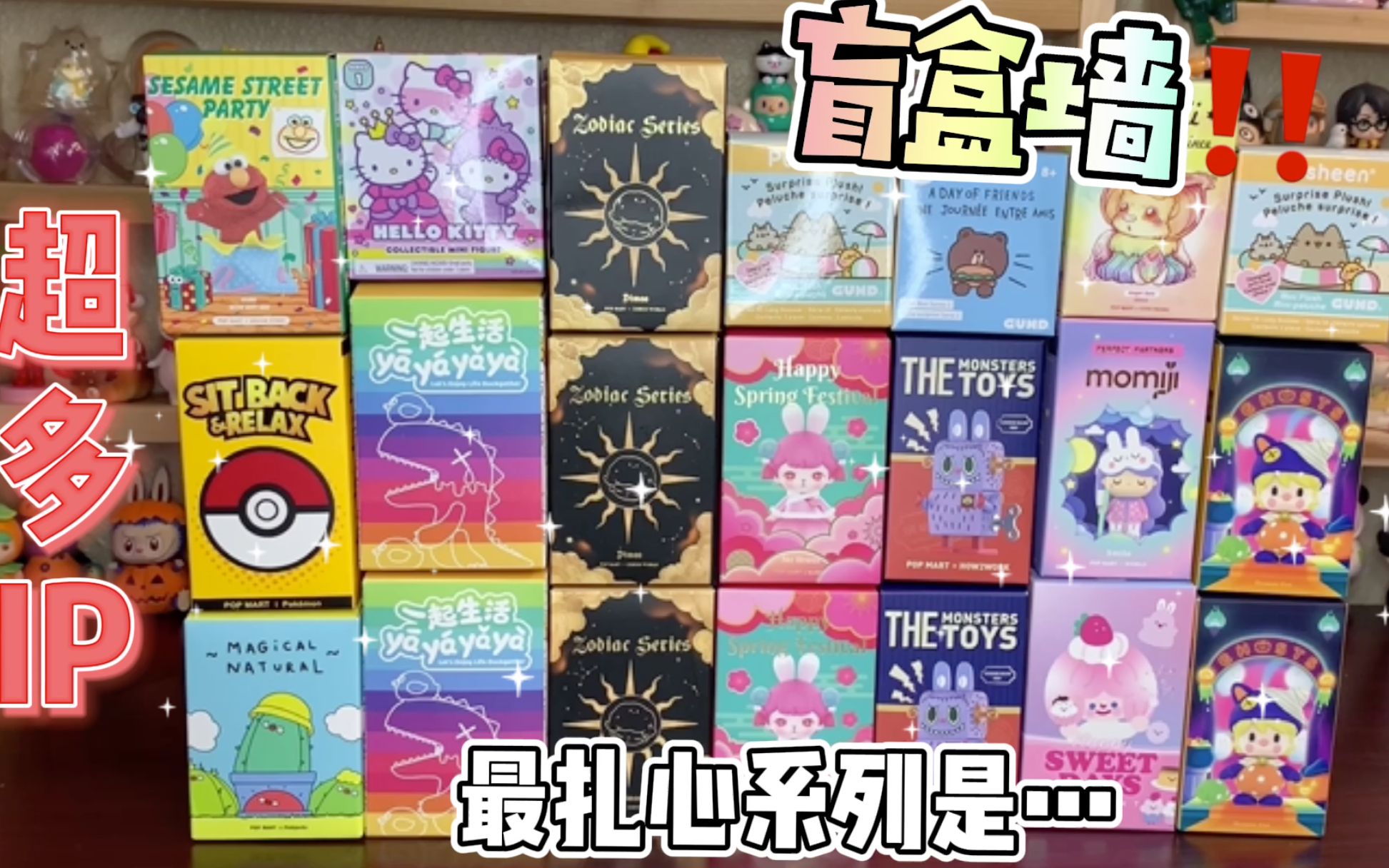 [图]推倒这面盲盒墙～！感受一波散抽的真实ಥ_ಥ惊喜～～！