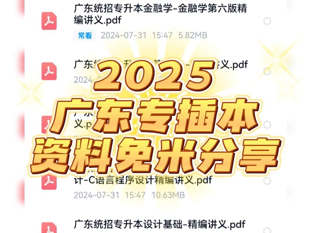 2025年广东专插本知识考点复习资料分享统招专升本网课资源哔哩哔哩bilibili