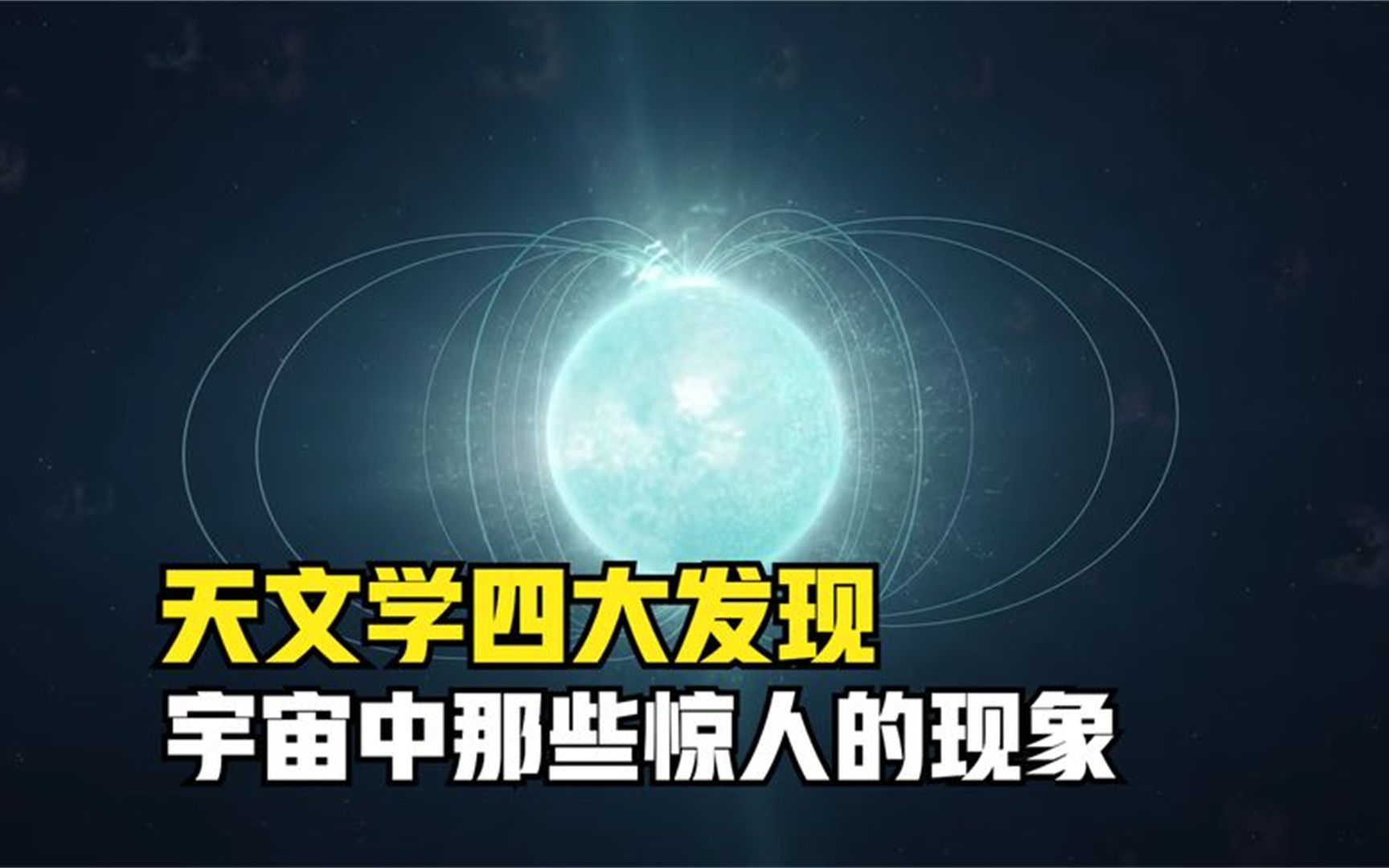 20世纪60年代天文学四大发现,颠覆了人类的世界观!哔哩哔哩bilibili