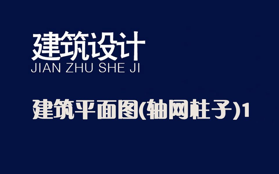 【建筑设计】建筑平面图(轴网柱子)1精品系列课哔哩哔哩bilibili