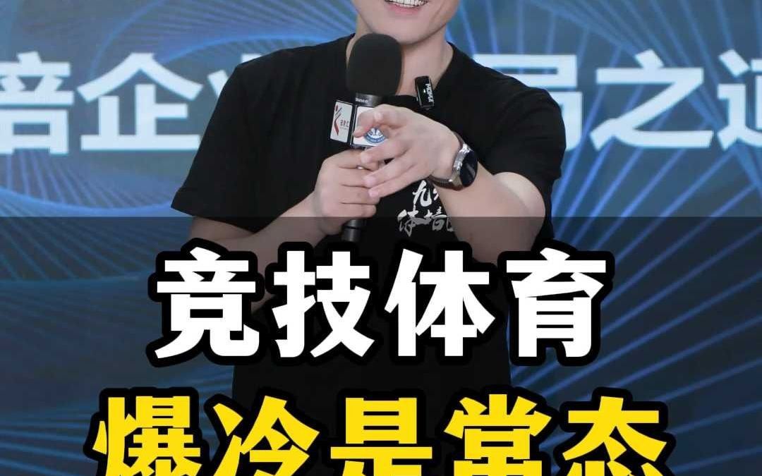 竞技体育爆冷是常态哔哩哔哩bilibili