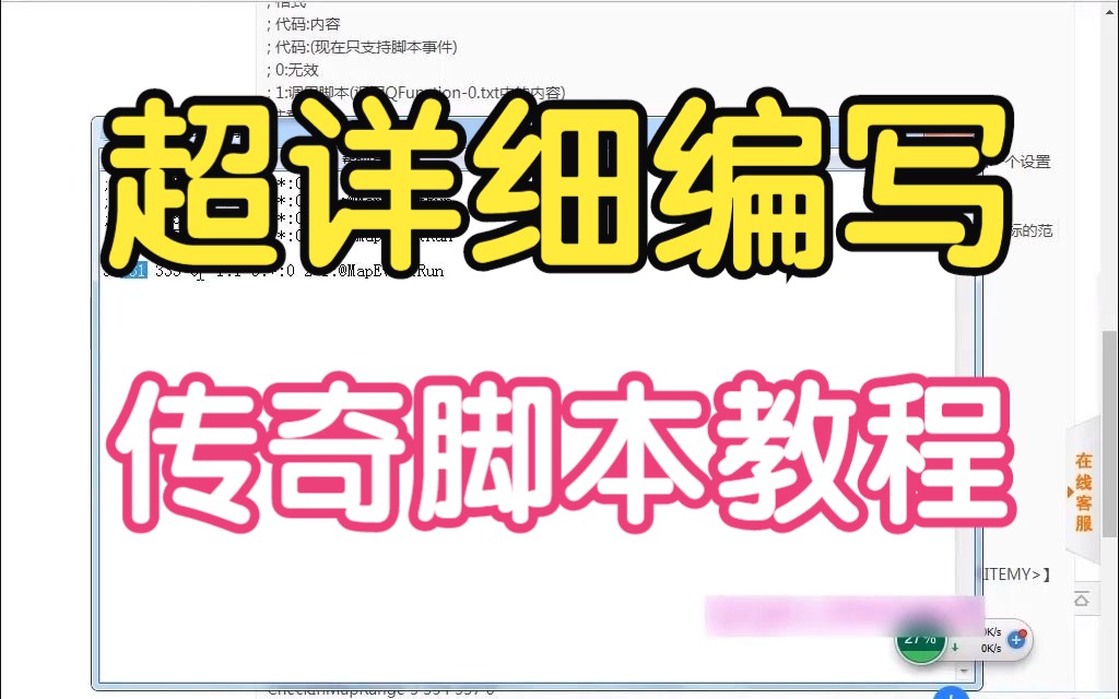 零基础传奇脚本变量技术教程【第17.1课】传奇地图事件触发脚本功能编写使用教程热血传奇