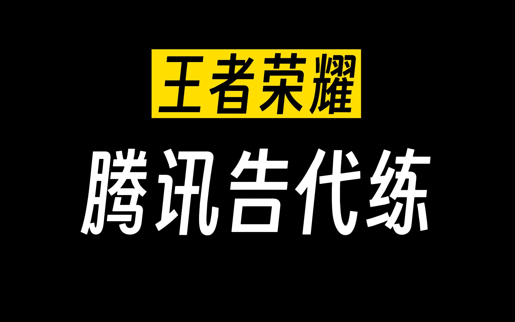 腾讯告代练,获赔100万人民币网络游戏热门视频