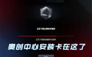 Descargar video: 【教程】Armoury Crate奥创中心安装卡住了怎么办？