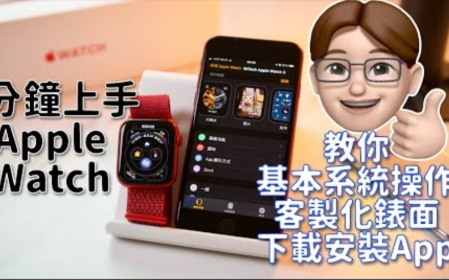 Apple Watch用不顺手? 最最基本Apple Watch操作、设定教学!哔哩哔哩bilibili