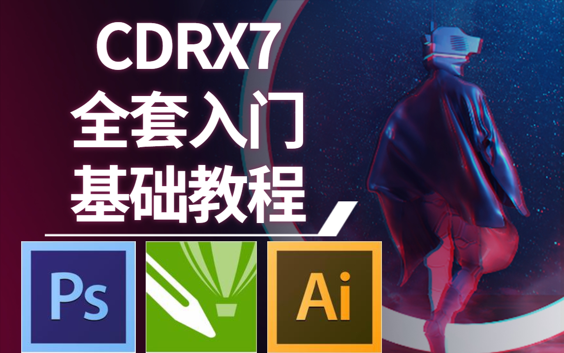 【CDR新手教程】CDRX7全套入门基础教程,初级小白新手平面设计师师必学必会,持续更新中哔哩哔哩bilibili