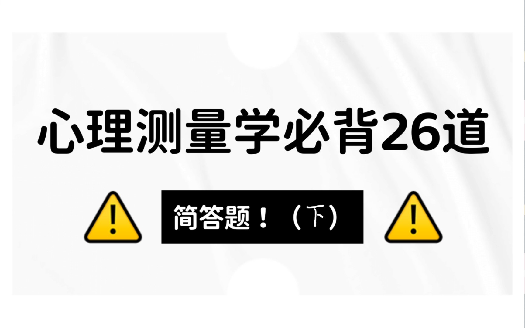 心理测量学必背简答题 312/347考研心理学哔哩哔哩bilibili