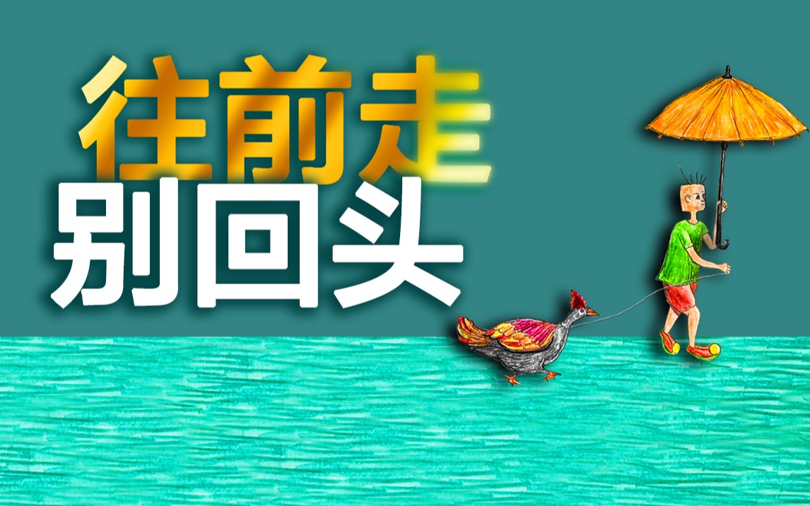 活动  画一张|带上你的猫,牵你的鹅一直往前走,不要回头!