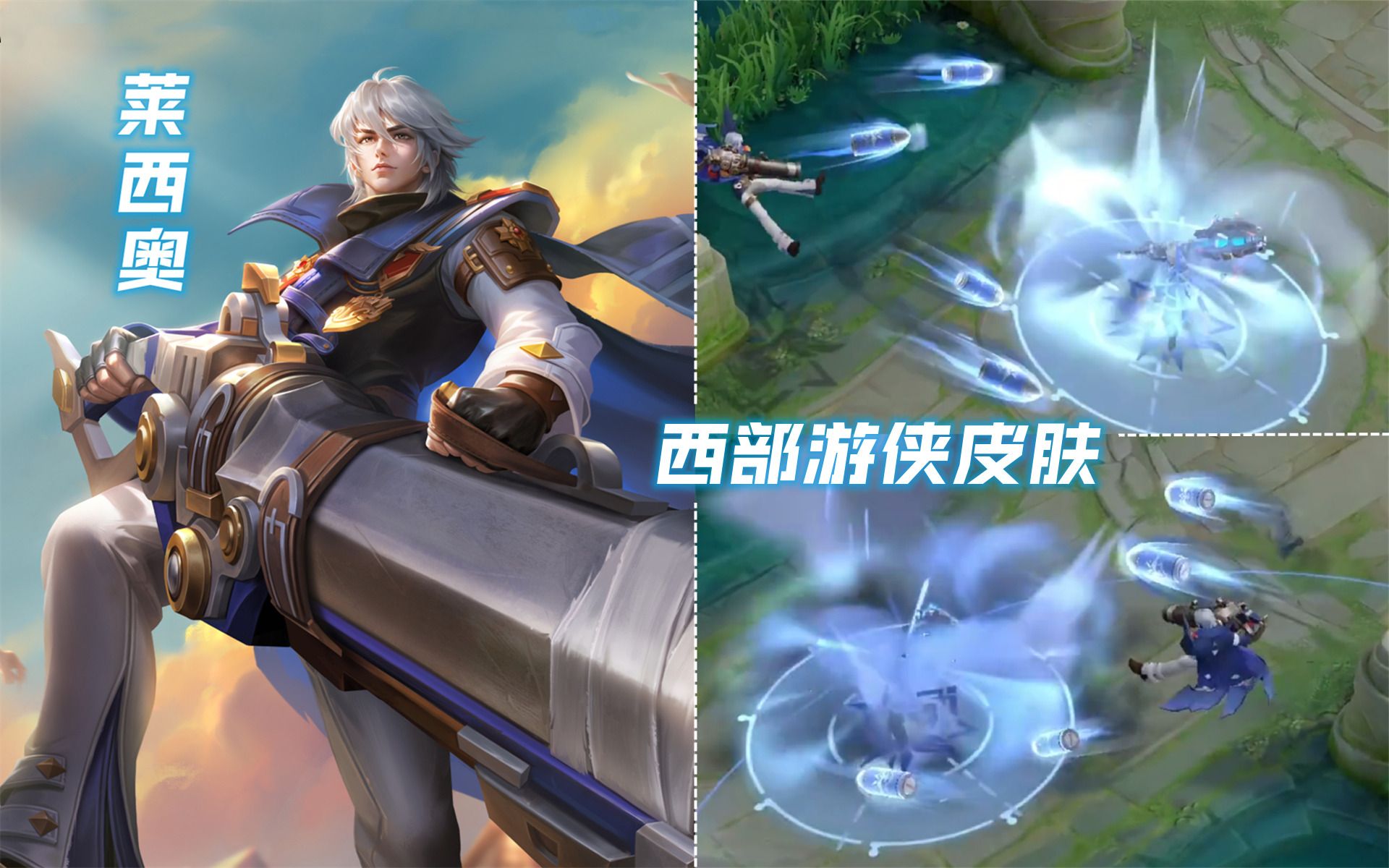 莱西奥新皮肤【西部游侠】预览！联动合金弹头技能特效变成蓝色！-包包入侵SSR-包包入侵SSR-哔哩哔哩视频