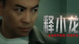2025动作电影 释小龙+伊科·乌艾斯《万米危机》