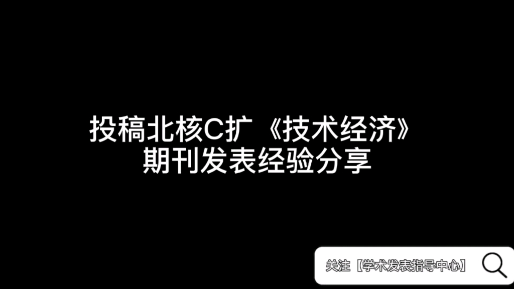 投稿北核C扩《技术经济》期刊发表经验分享哔哩哔哩bilibili