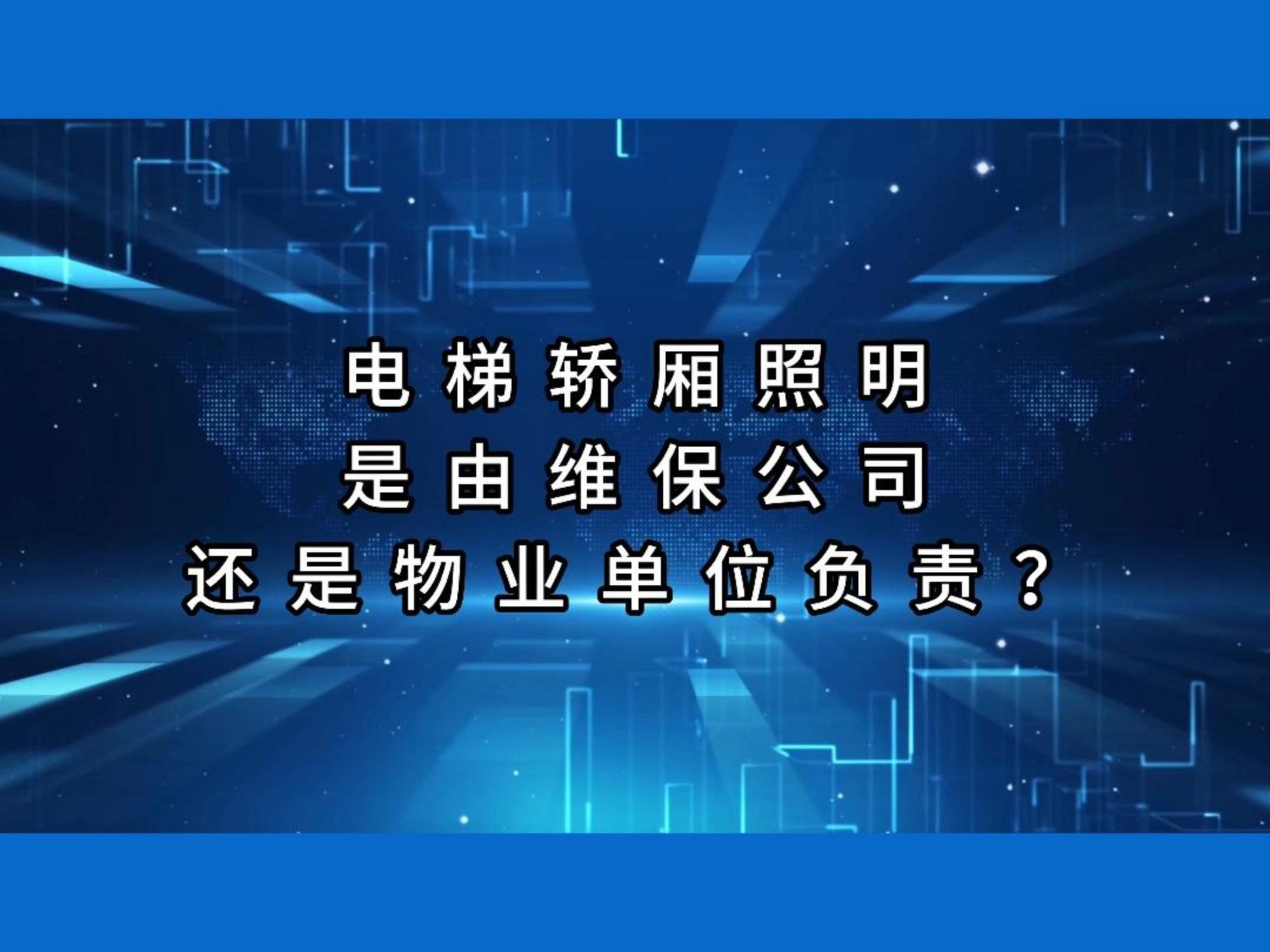 电梯轿厢照明是由维保公司还是物业单位负责?#电梯 #电梯维保 #电梯人 #物业哔哩哔哩bilibili