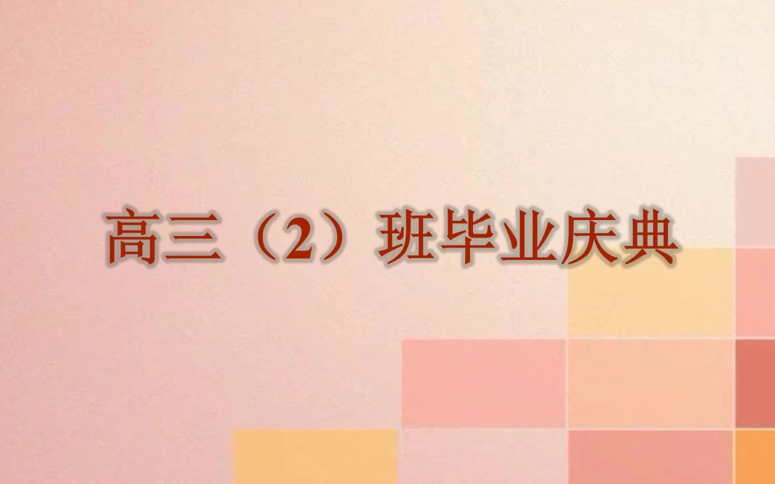 江阴市青阳中学2020届高三(2)班毕业庆典哔哩哔哩bilibili