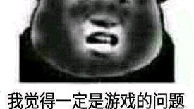 [图]非洲人苦难的一生，明明我也氪了金，为什么会变成这样（非洲人比惨晒卡）