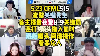 下载视频: CFM赛事名场面丨夜黎关键先生，各主播看夜黎8-9关键局连打3颗头拖入加时，混烟爆头离谱操作看呆众人