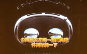 Descargar video: 苹果vision pro为什么贵，简单算算四万块都拼不出来