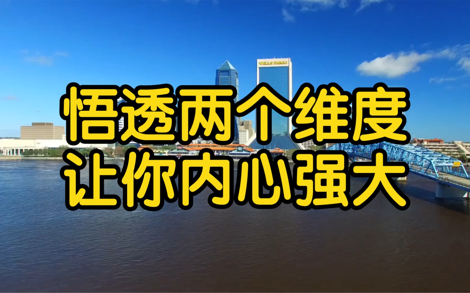 [图]如果你能悟透这两个维度，便可让你内心强大，拥有强者思维！