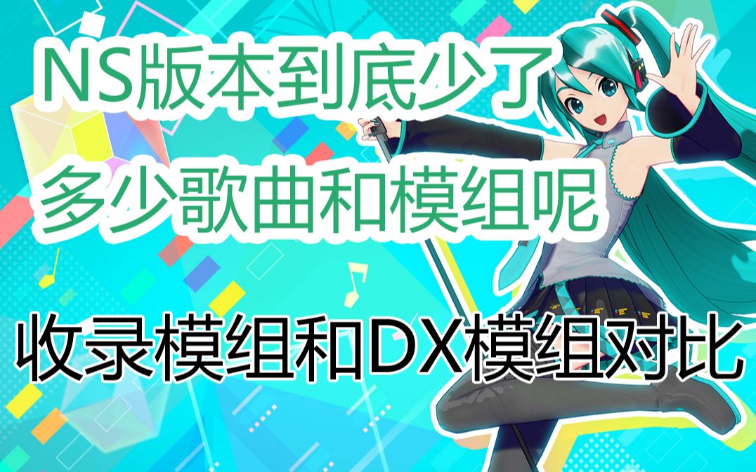 [图]【NS】初音ミク Project DIVA MEGA39’s服装对比，未收录服装、歌曲统计