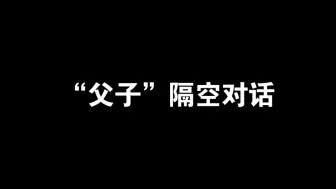 下载视频: “父子”隔空对话/以及同款嘴脸🤣