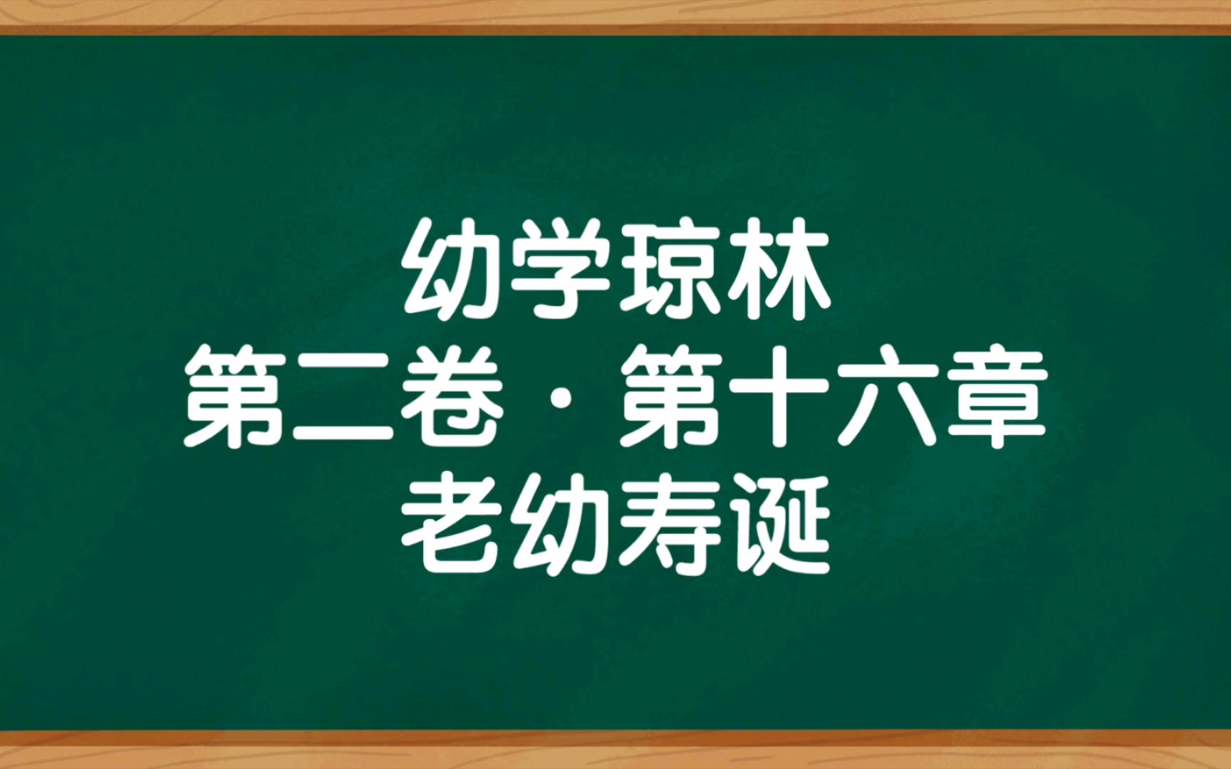 [图]《幼学琼林》第二卷·第十六章 老幼寿诞 朗读