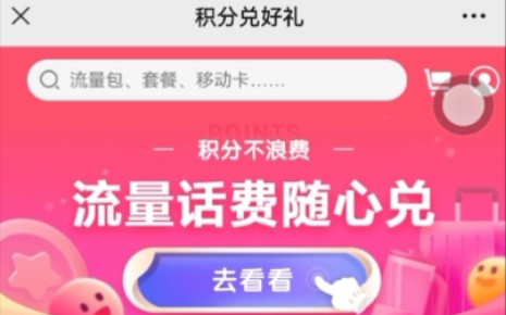 移动积分兑换话费哔哩哔哩bilibili