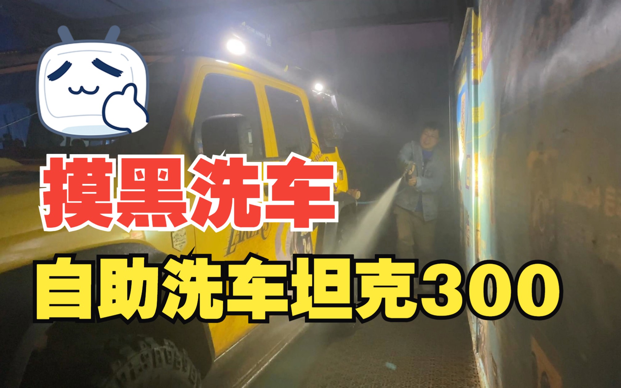 车海洋6元自助洗车,为啥我的坦克300这么贵哔哩哔哩bilibili