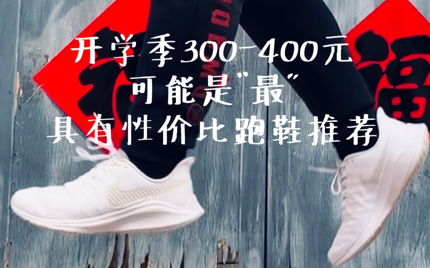 【开学季】300400元可能是最具有性价比跑鞋推荐 Nike Air Zoom Vomero 14哔哩哔哩bilibili