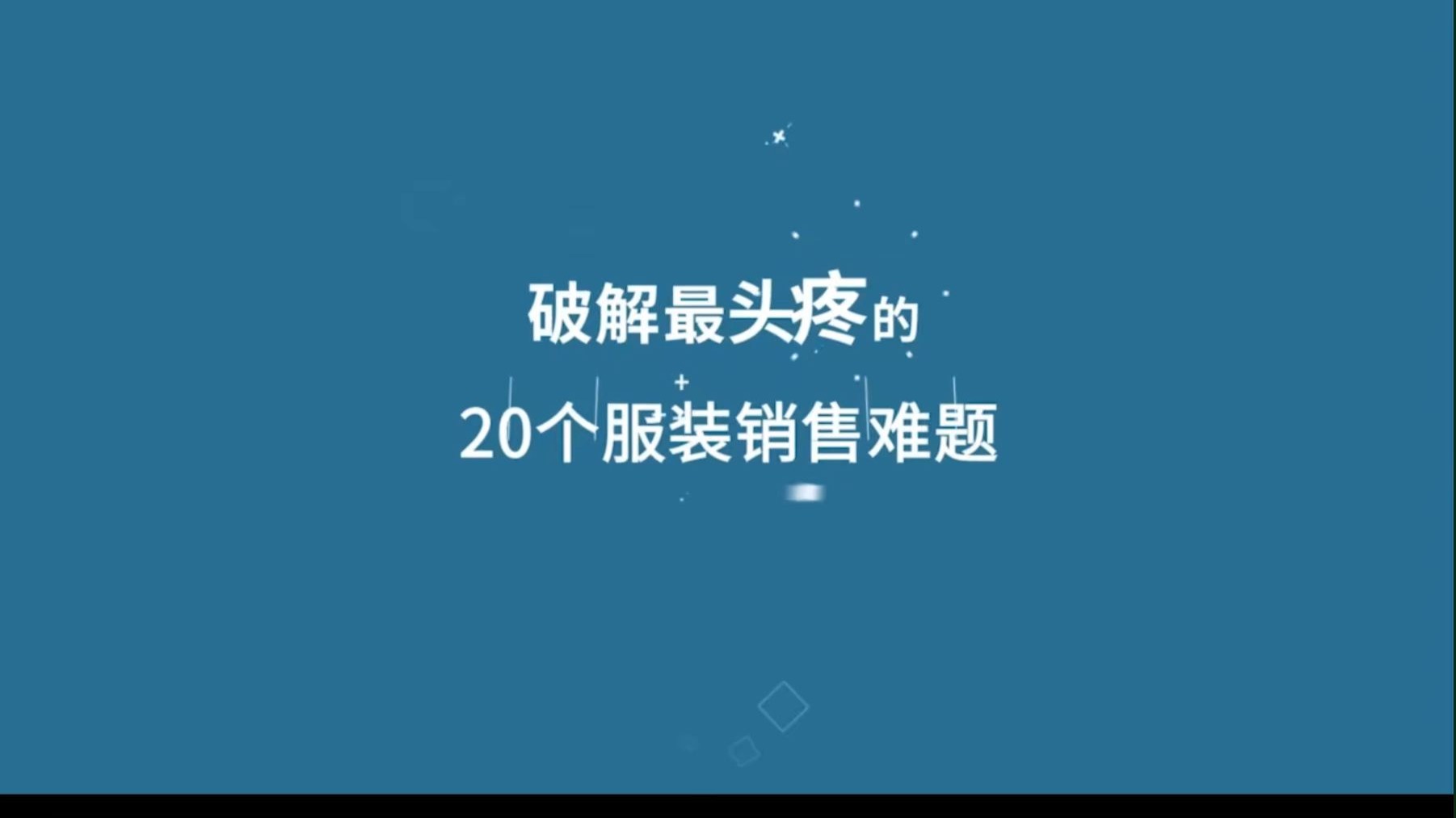 破解20个服装销售难题