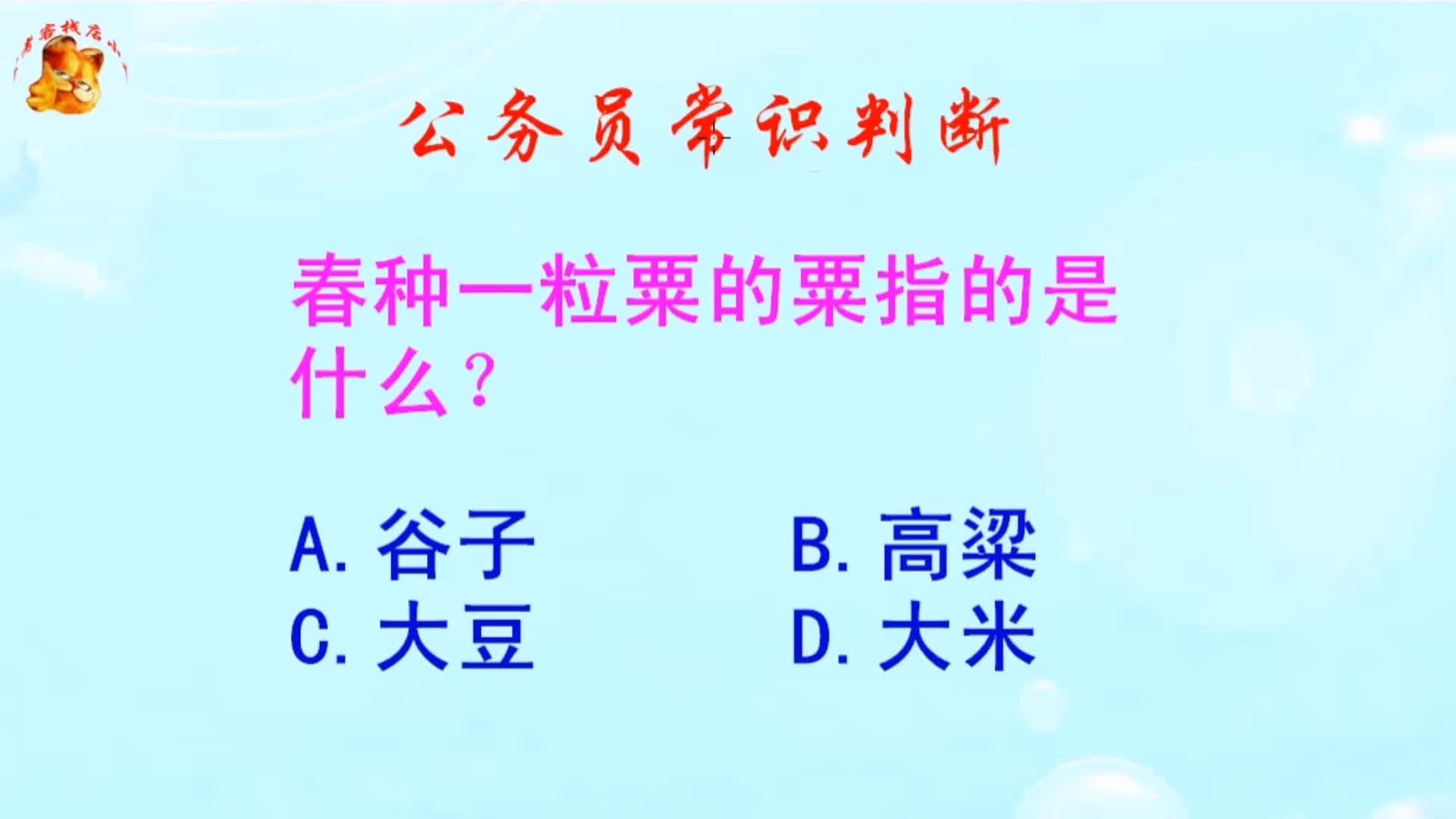 公务员常识判断,春种一粒粟的粟指的是什么?长见识啦哔哩哔哩bilibili