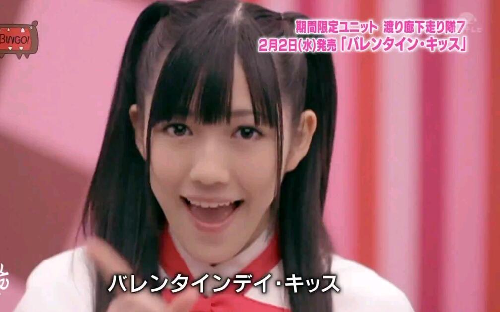 渡边麻友AKB48］渡り廊下走り隊7「バレンタイン・キッス」(まゆゆこと