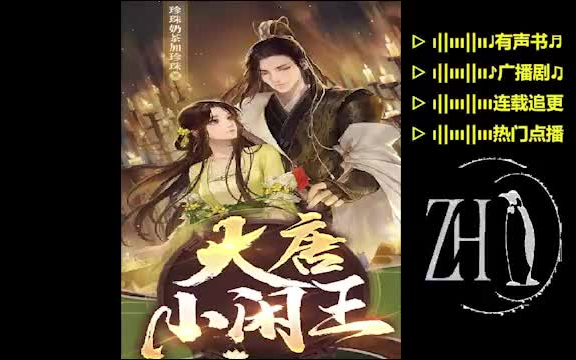 [图]大唐小闲王丨轻松搞笑&穿越大唐【精品】多人有声书▷李信完全没有想到自己通宵了两天复习功课之后竟然就当场猝死，还穿越到了一个陌生的唐朝......