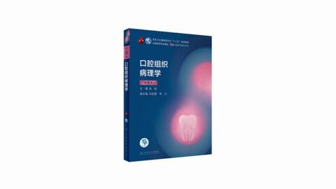 口腔组织病理学（第8版）高岩pdf_哔哩哔哩_bilibili