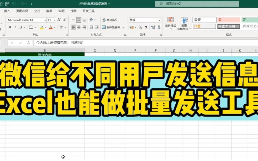 用微信给多人发信息,用Exce VBA做一个工具,批量发送很简单哔哩哔哩bilibili