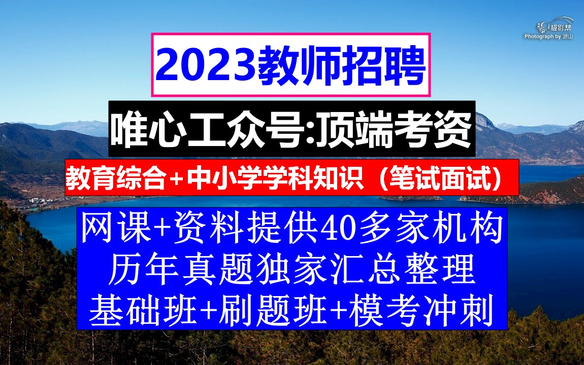 教师招聘,教师招聘考察表填写模板,教师招聘个人简历范文哔哩哔哩bilibili