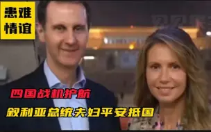 Télécharger la video: 叙利亚总统夫妇及家人平安抵国，四国战机交替护航，细节让人泪目