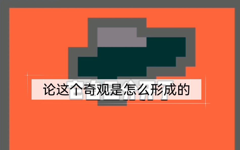 [图][粉末游戏][像素大战] 十六世纪