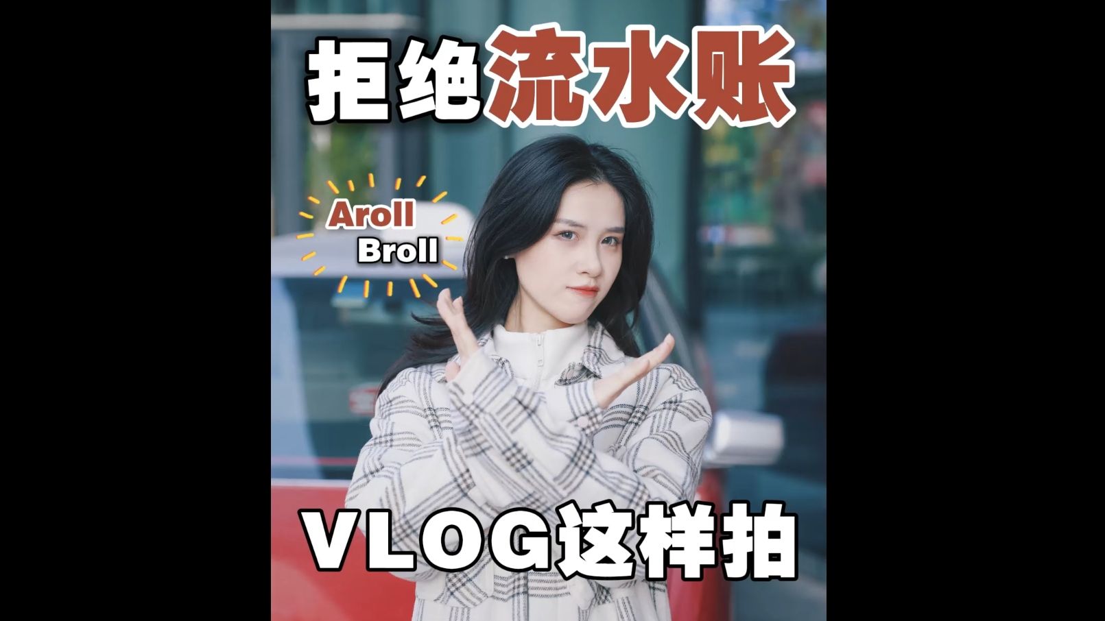 拒绝流水账,让你的VLOG更有故事感!哔哩哔哩bilibili