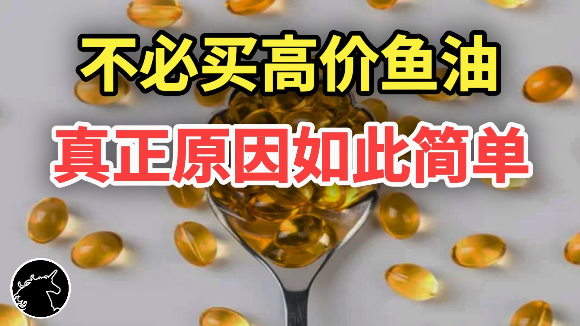 rTG型鱼油为何那么贵? 需要买到rTG型鱼油吗? 深海鱼油 omega3多元不饱和脂肪   DHA EPA 智商税哔哩哔哩bilibili