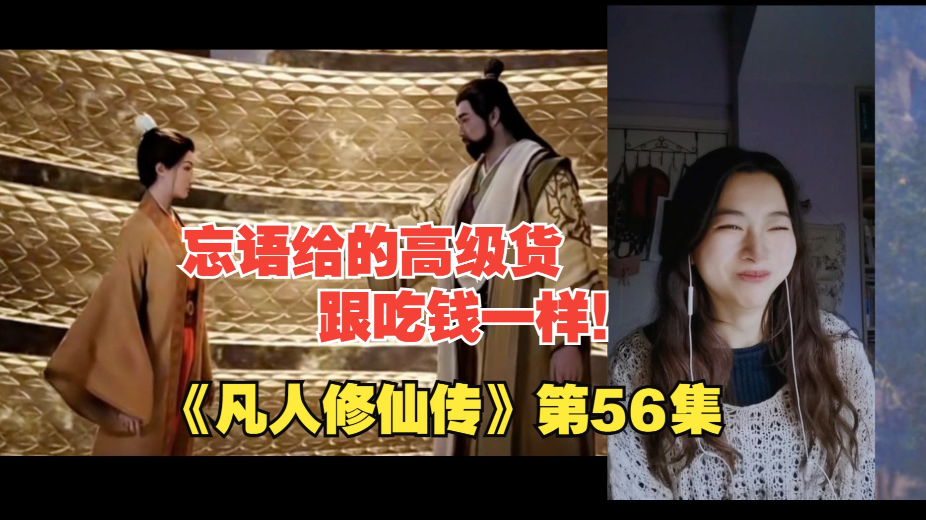 【凡人修仙传 reaction】第56集 忘语给的高级货,跟吃钱一样!哔哩哔哩bilibili