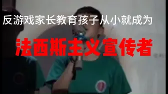 下载视频: 反游戏家长竟大肆宣传帝国主义，背后真相令人心寒