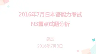 16年12月沪江网校名师日语能力考n2真题解析1 部分 哔哩哔哩 Bilibili