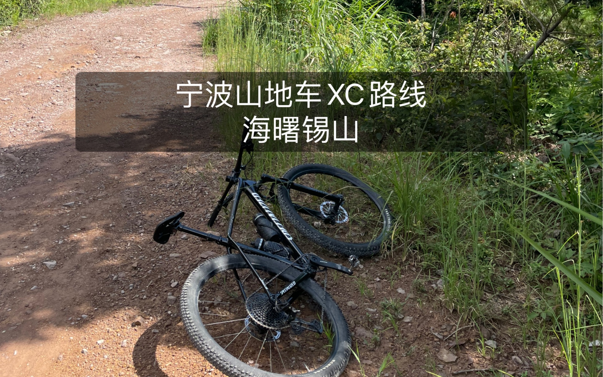 宁波山地车xc路线海曙锡山哔哩哔哩bilibili