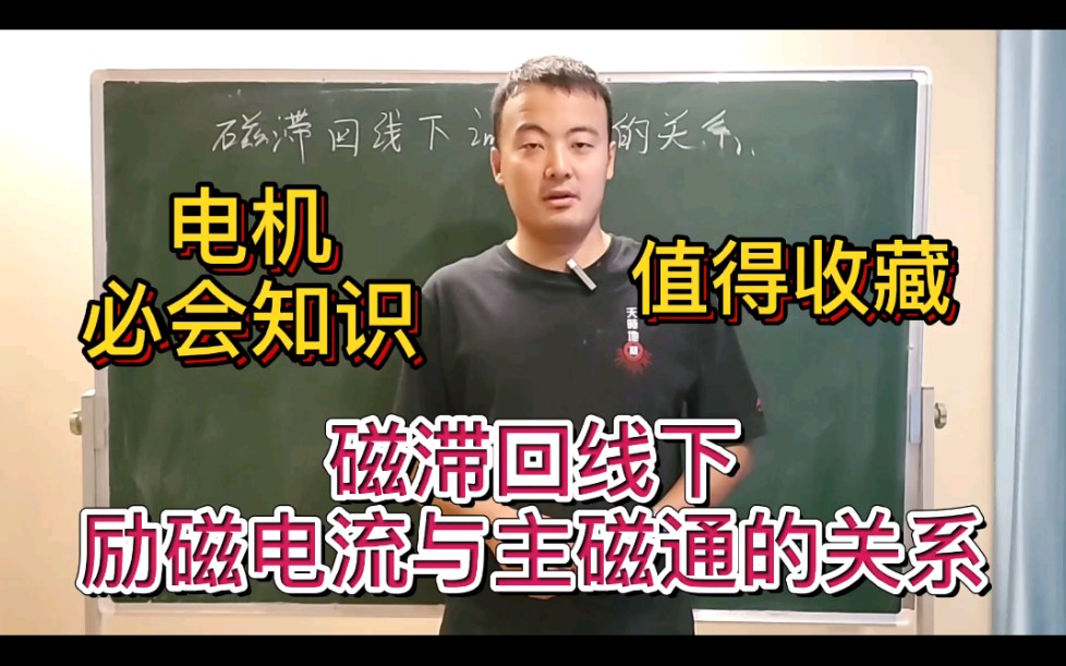 和你一起学电机15:磁滞回线下励磁电流与主磁通的关系!哔哩哔哩bilibili