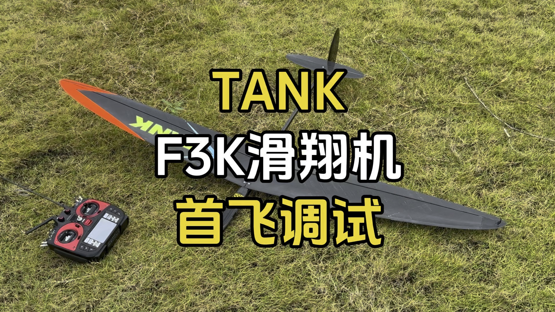 tank f3k滑翔机