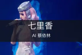 Video herunterladen: 《七里香》周董的歌只有蔡依林唱了才好听