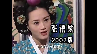 2002版张禧嫔韩国历史剧稀有经典全集_哔哩哔哩_bilibili