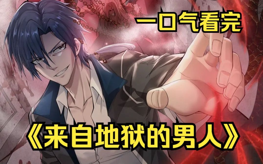 一口气看完《来自地狱的男人》男主本是天地初开就自生的魔王,在神魔