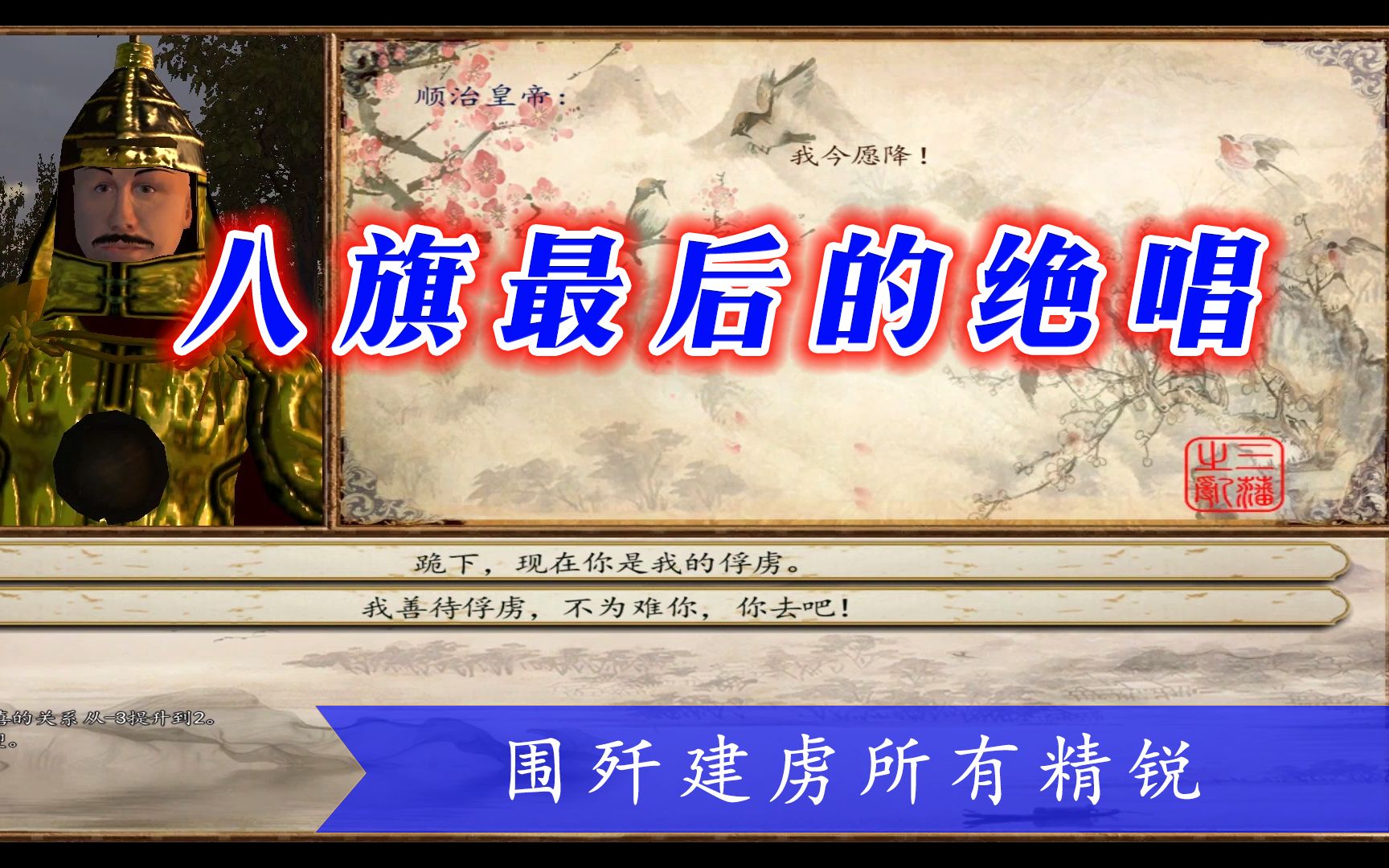 【云轩】骑砍三藩之乱MOD《晚明悲歌》19:围歼建虏所有精锐哔哩哔哩bilibili骑马与砍杀