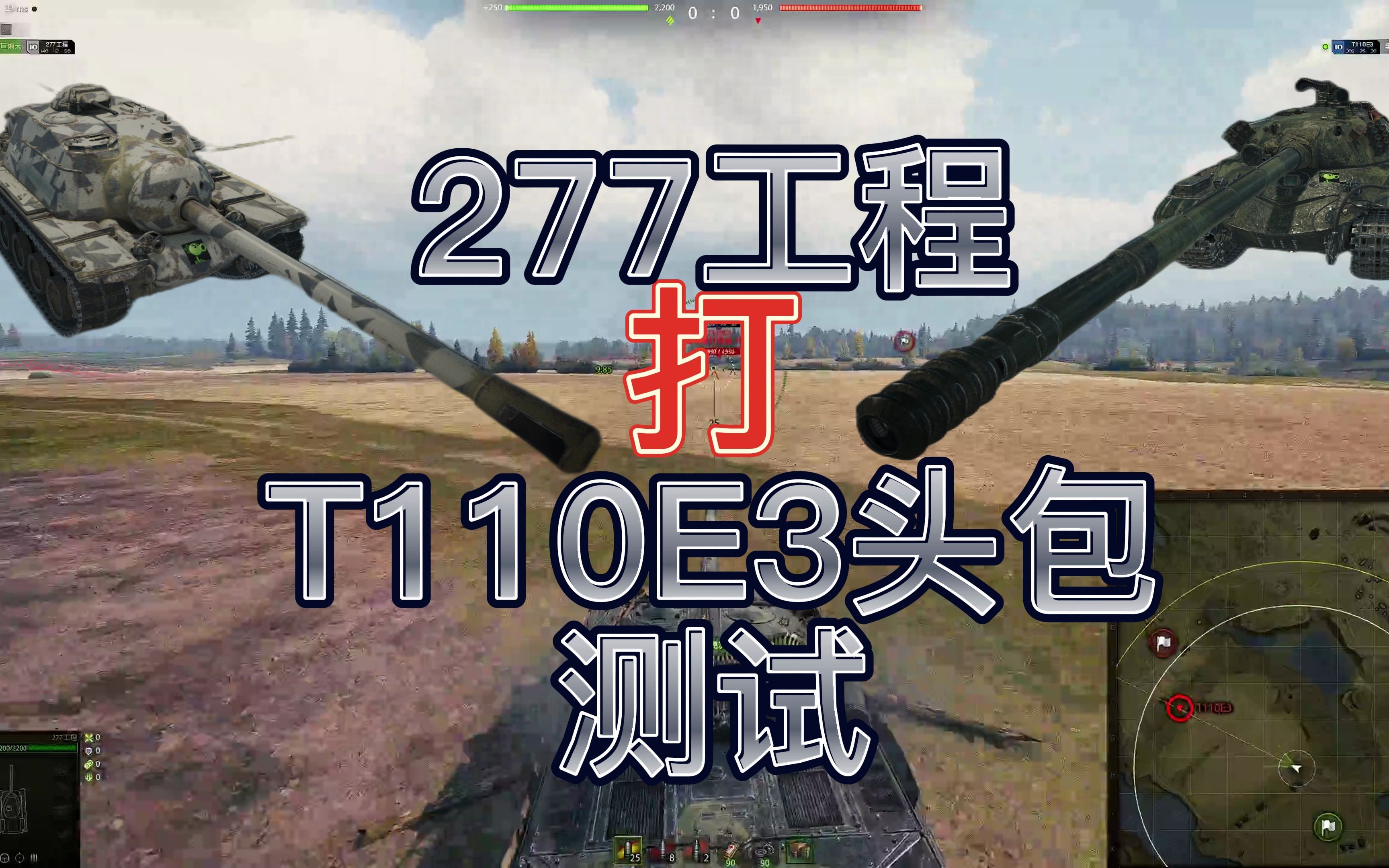 277工程打T110E3头包测试坦克世界